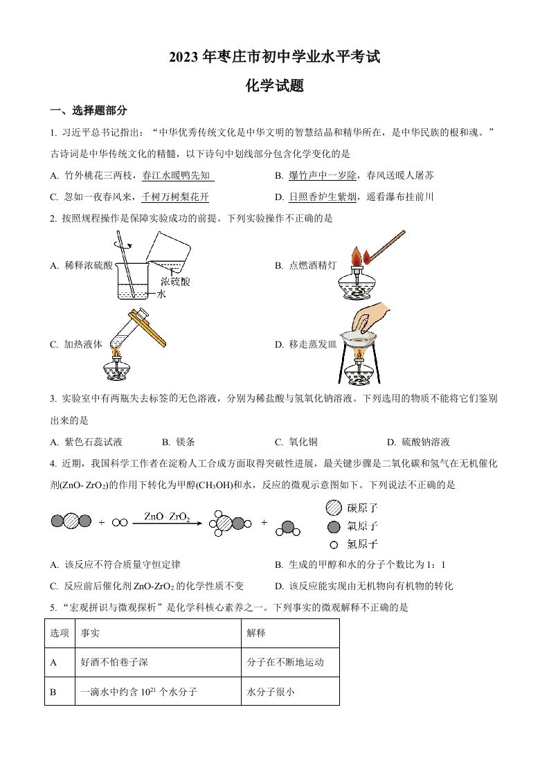 2023年山东省枣庄市中考化学真题（空白卷）_练习题|试卷|知识点|复习提纲