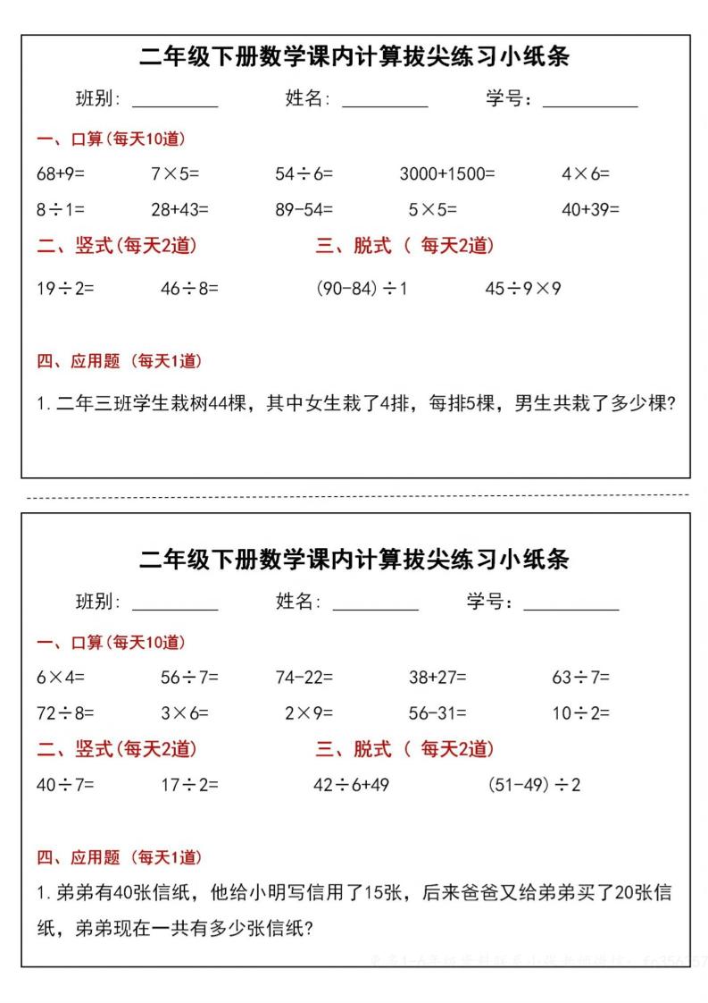 二下数学课内计算拔尖练习小纸条（15页30条）-高清无水印完整版本_练习题|试卷|知识点|复习提纲
