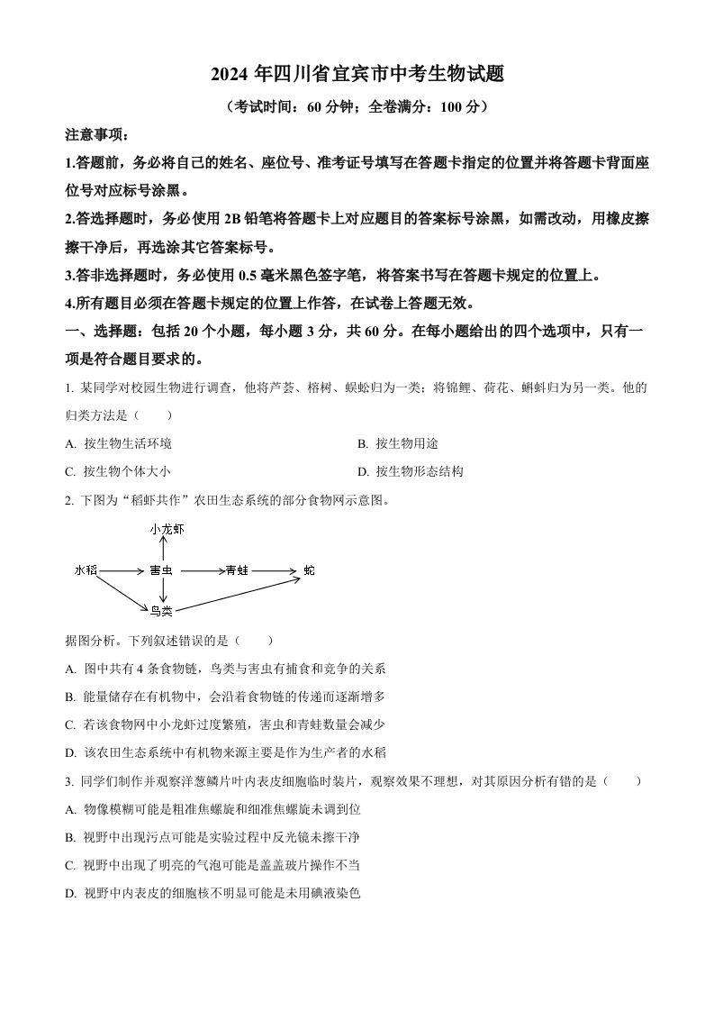 2024年四川省宜宾市中考生物试题（空白卷）_练习题|试卷|知识点|复习提纲