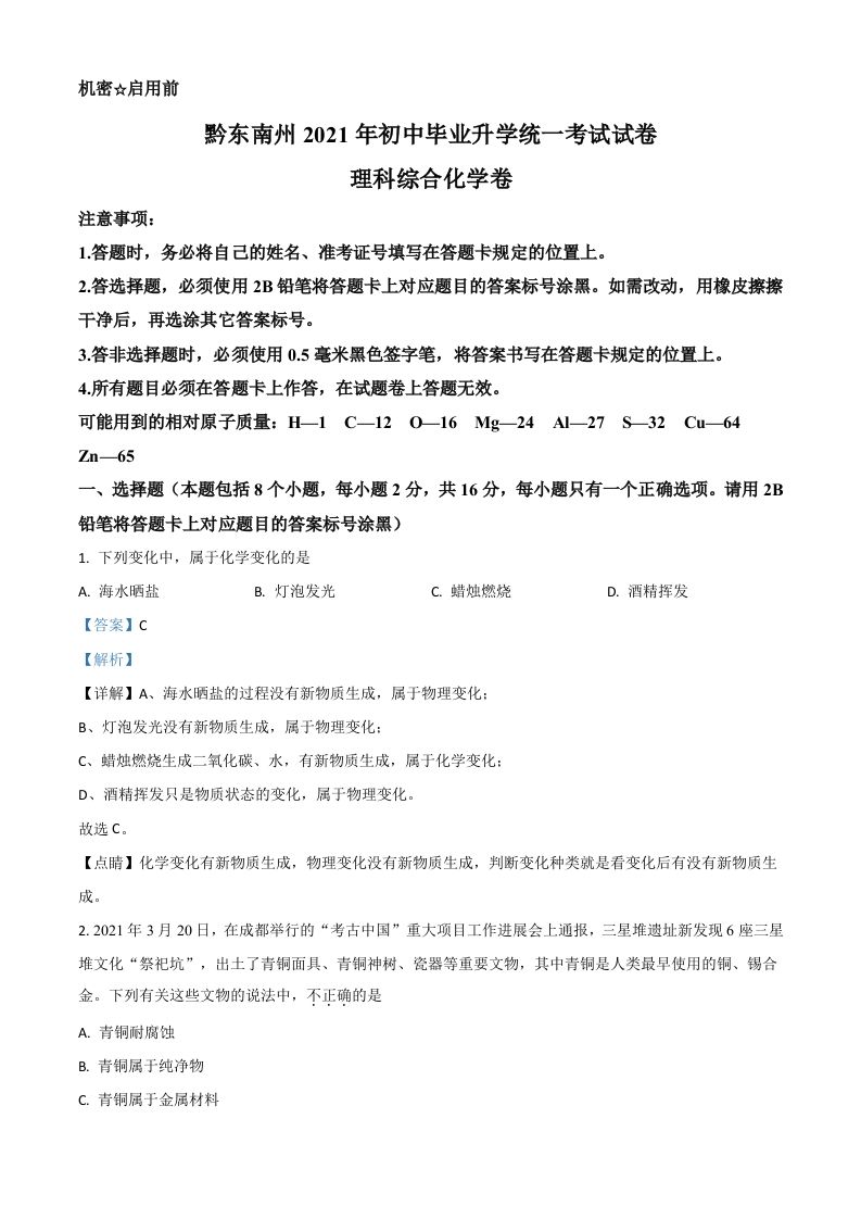 贵州省黔东南州2021年中考化学试题（含答案）_练习题|试卷|知识点|复习提纲
