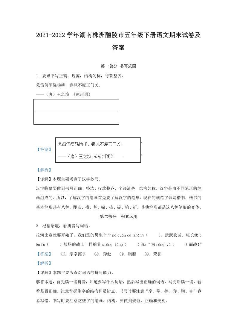 2021-2022学年湖南株洲醴陵市五年级下册语文期末试卷及答案(Word版)_练习题|试卷|知识点|复习提纲