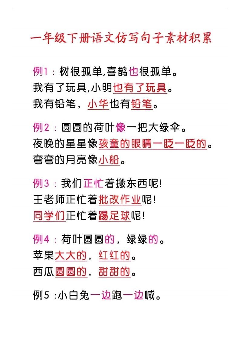 4_一年级语文下册仿写句子积累_练习题|试卷|知识点|复习提纲