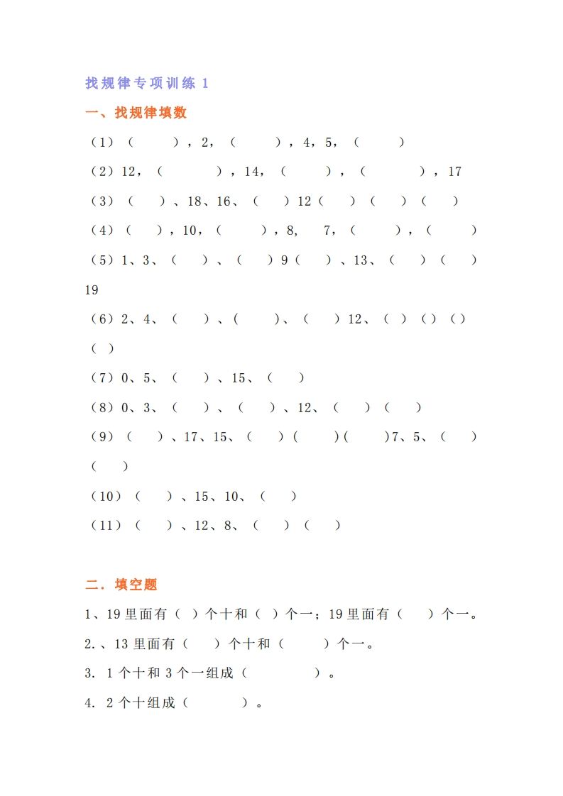 小学一年级上册数学找规律专项练习题_练习题|试卷|知识点|复习提纲