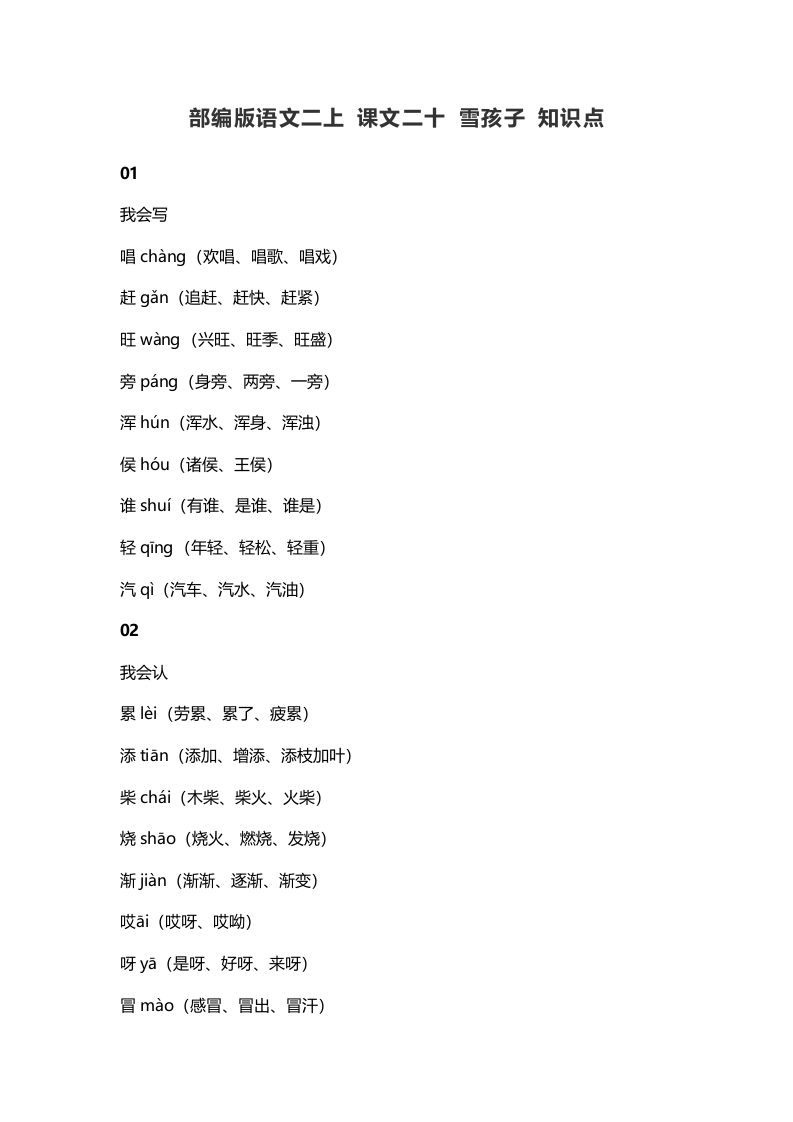 二年级语文上册24二上课文二十雪孩子知识点（部编）_练习题|试卷|知识点|复习提纲