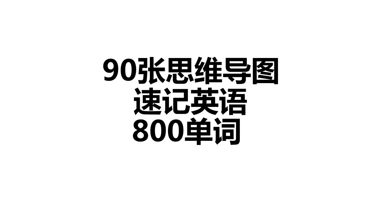 90张思维导图速记800单词_练习题|试卷|知识点|复习提纲