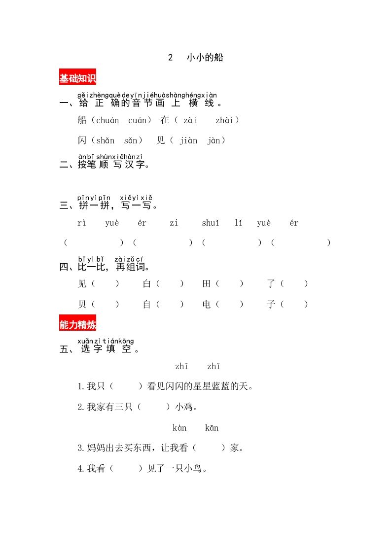 一年级语文上册课文2《小小的船》同步练习（部编版）_练习题|试卷|知识点|复习提纲