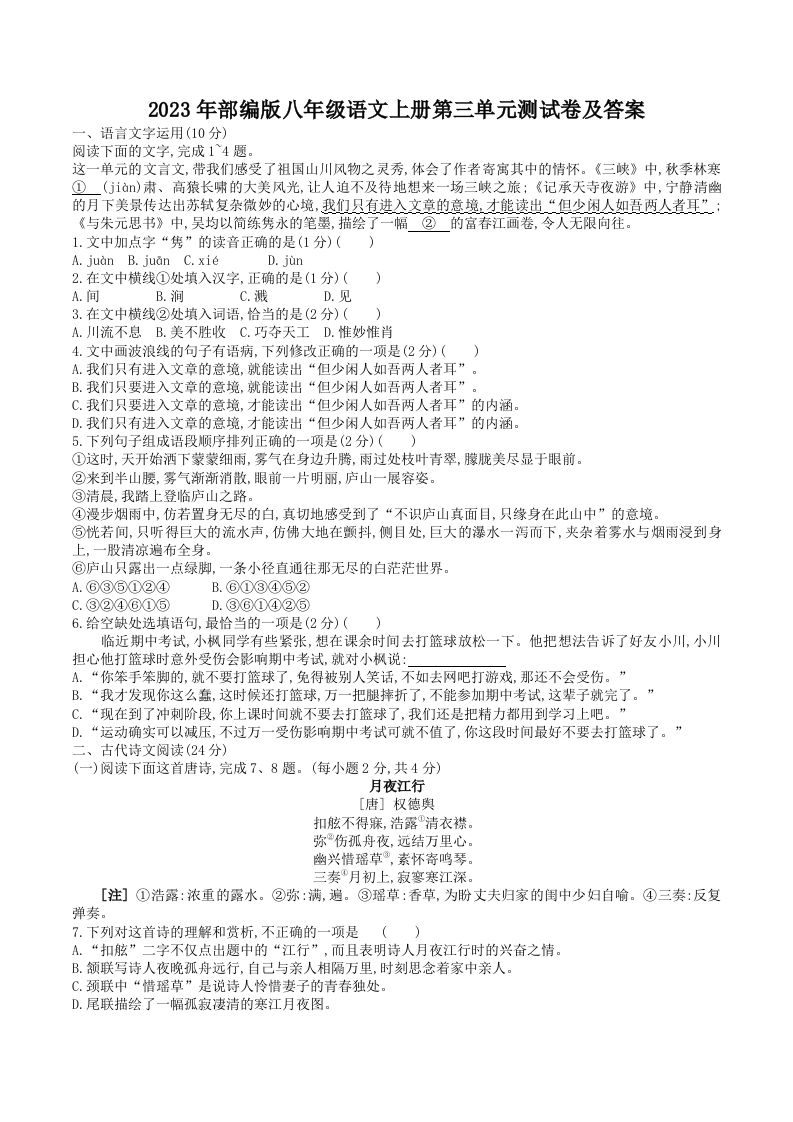 2023年部编版八年级语文上册第三单元测试卷及答案(Word版)_练习题|试卷|知识点|复习提纲