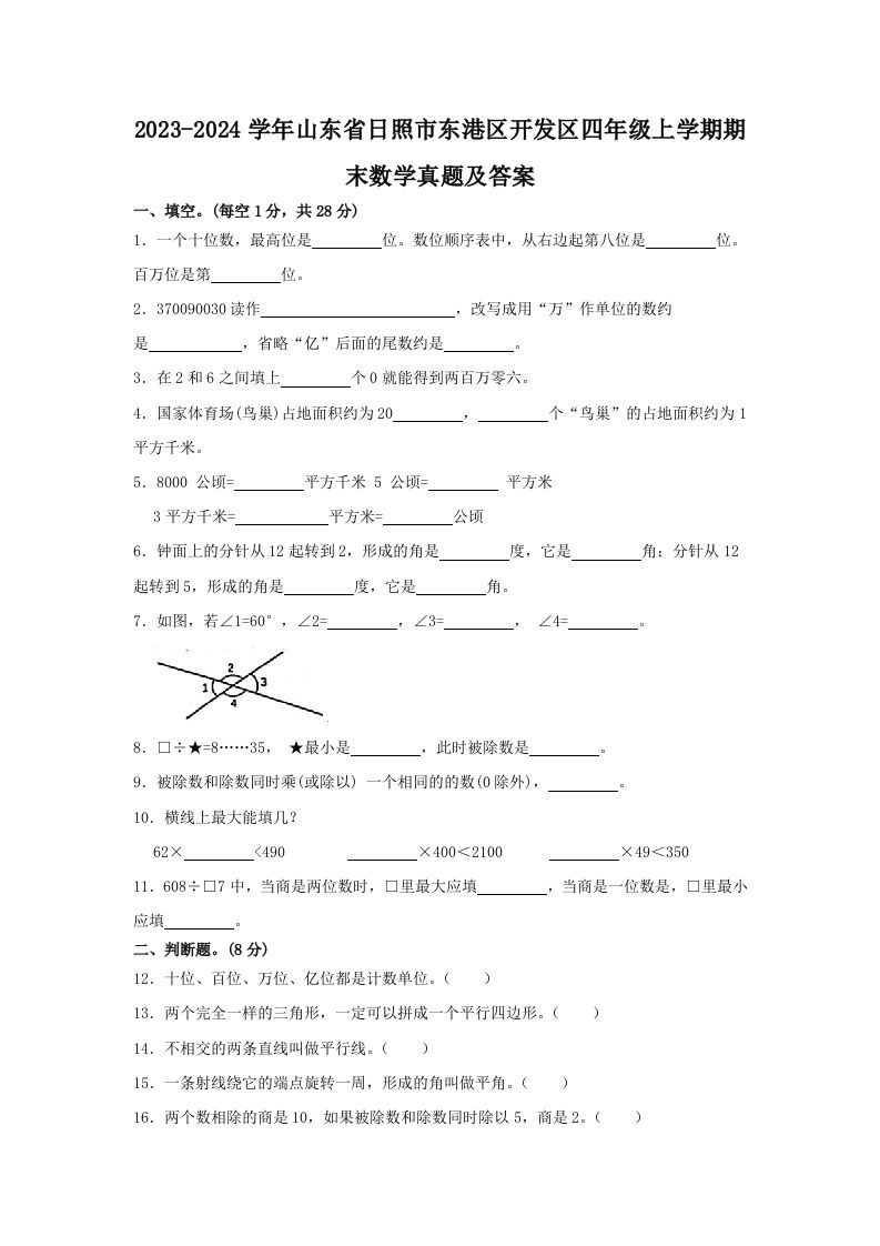 2023-2024学年山东省日照市东港区开发区四年级上学期期末数学真题及答案(Word版)_练习题|试卷|知识点|复习提纲