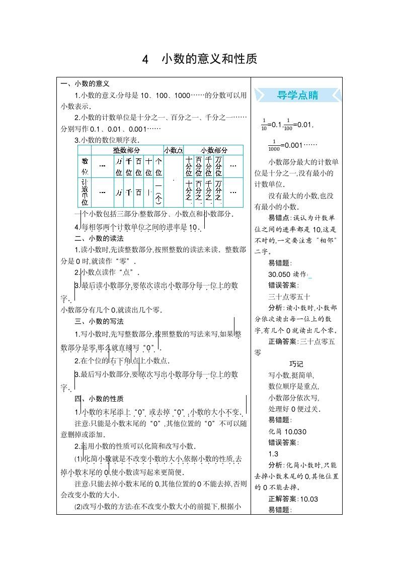 四年级数学下册4.小数的意义和性质_练习题|试卷|知识点|复习提纲