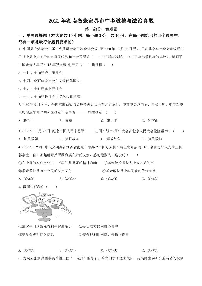 湖南省张家界市2021年中考道德与法治真题（空白卷）_练习题|试卷|知识点|复习提纲