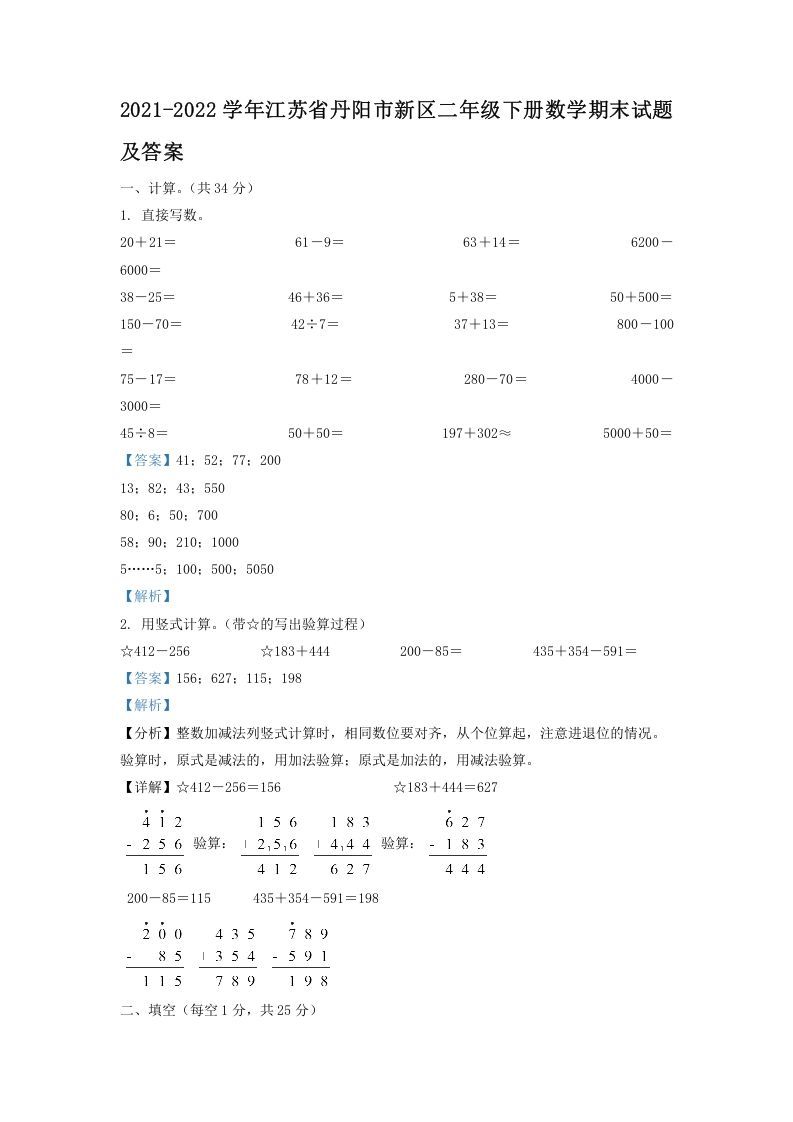2021-2022学年江苏省丹阳市新区二年级下册数学期末试题及答案(Word版)_练习题|试卷|知识点|复习提纲