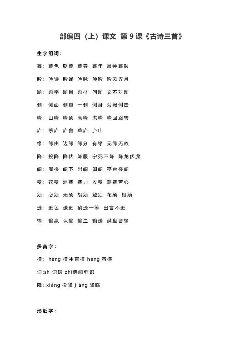 四年级语文上册9第9课《古诗三首》_练习题|试卷|知识点|复习提纲