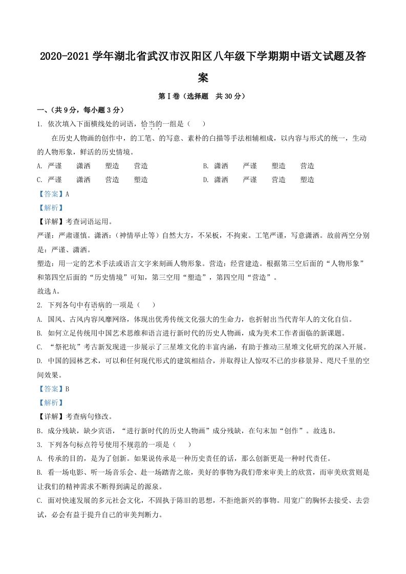 2020-2021学年湖北省武汉市汉阳区八年级下学期期中语文试题及答案(Word版)_练习题|试卷|知识点|复习提纲