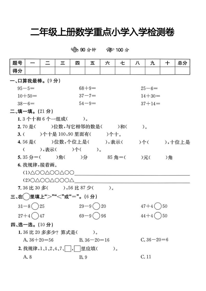 二年级上册数学重点小学入学检测卷_练习题|试卷|知识点|复习提纲
