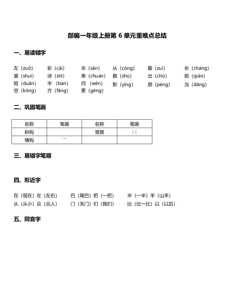 一年级语文上册-第6单元重难点知识总结（部编版）_练习题|试卷|知识点|复习提纲