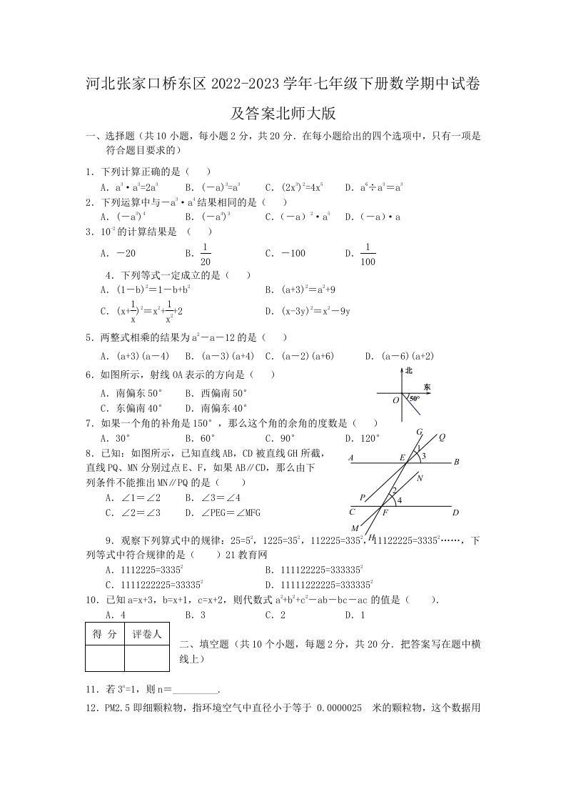 河北张家口桥东区2022-2023学年七年级下册数学期中试卷及答案北师大版(Word版)_练习题|试卷|知识点|复习提纲