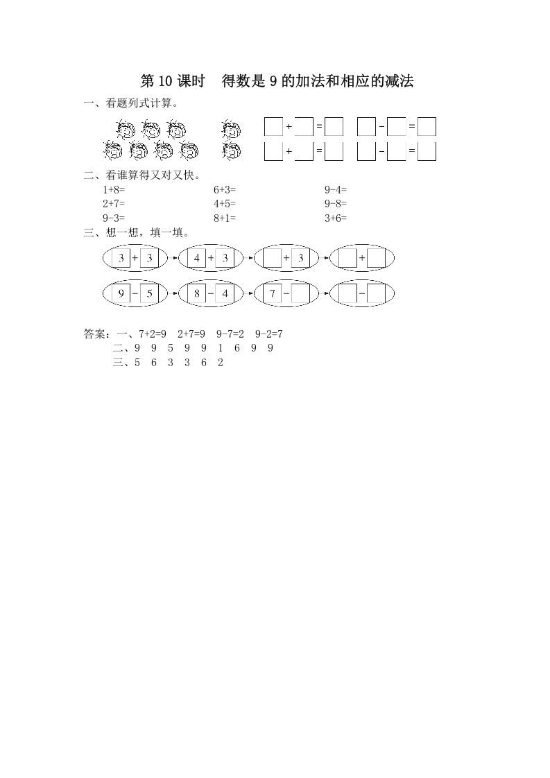 一年级数学上册第10课时得数是9的加法和相应的减法（苏教版）_练习题|试卷|知识点|复习提纲