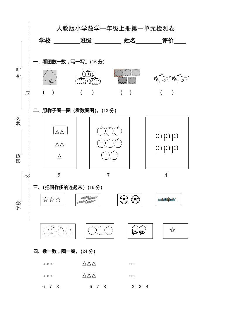 一年级数学上册第1单元检测卷（人教版）_练习题|试卷|知识点|复习提纲