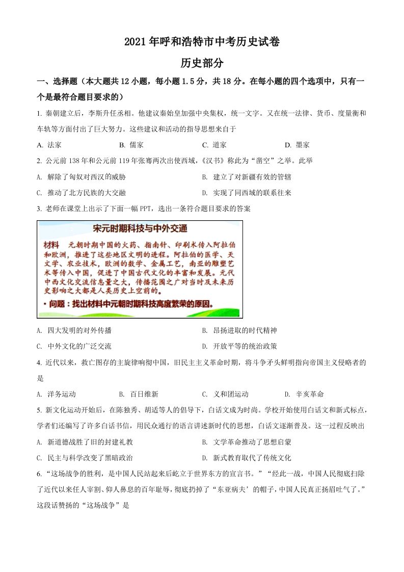 内蒙古呼和浩特市2021年中考历史试题（空白卷）_练习题|试卷|知识点|复习提纲