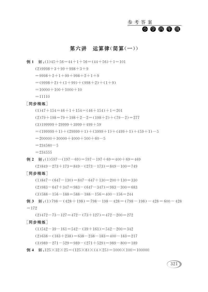 四年级数学下册第六讲运算律（简算（一））参考答案_练习题|试卷|知识点|复习提纲