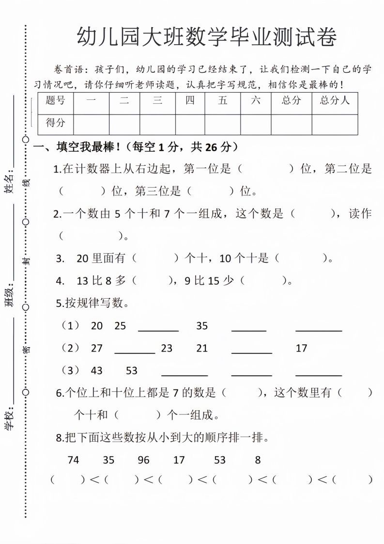 【数学】幼儿园大班毕业测试卷3_练习题|试卷|知识点|复习提纲