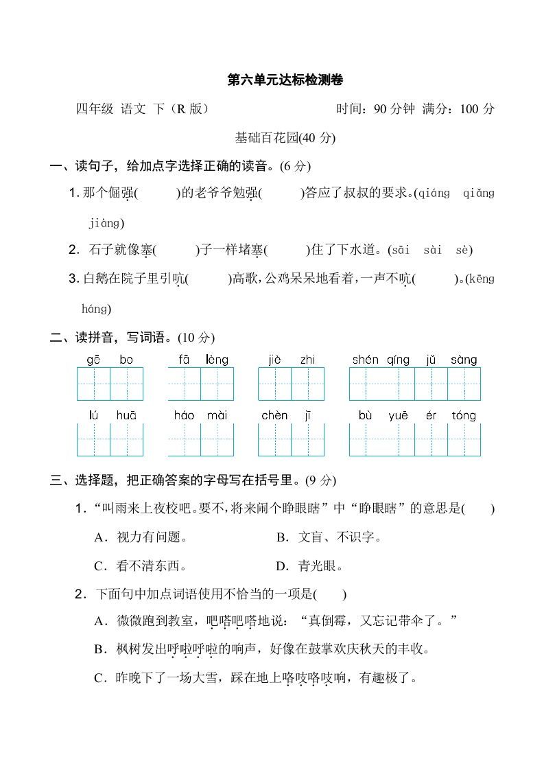 四年级语文下册第六单元达标检测卷_练习题|试卷|知识点|复习提纲