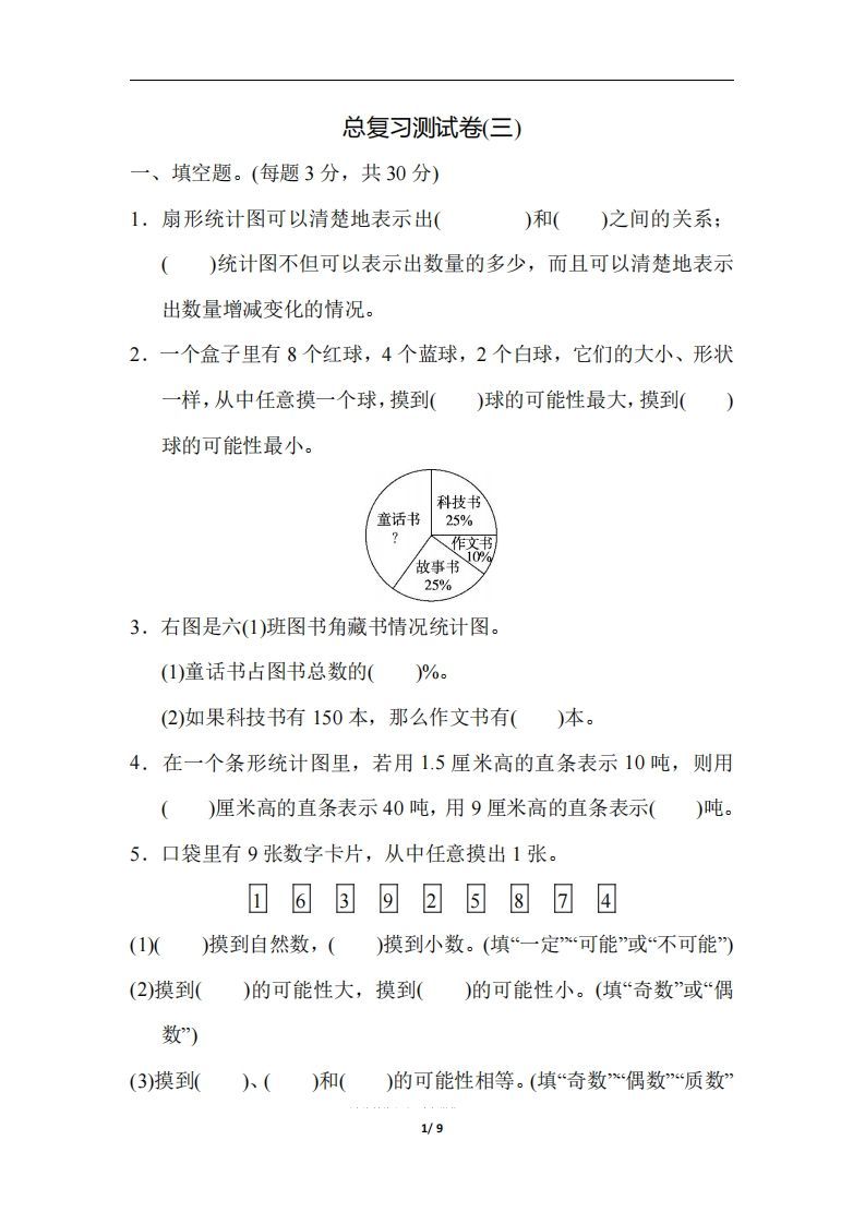 六（下）人教版数学期末总复习测试卷(三)_练习题|试卷|知识点|复习提纲