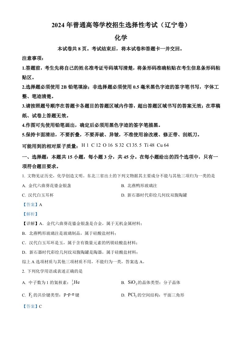 2024年高考化学试卷（辽宁）（含答案）_练习题|试卷|知识点|复习提纲