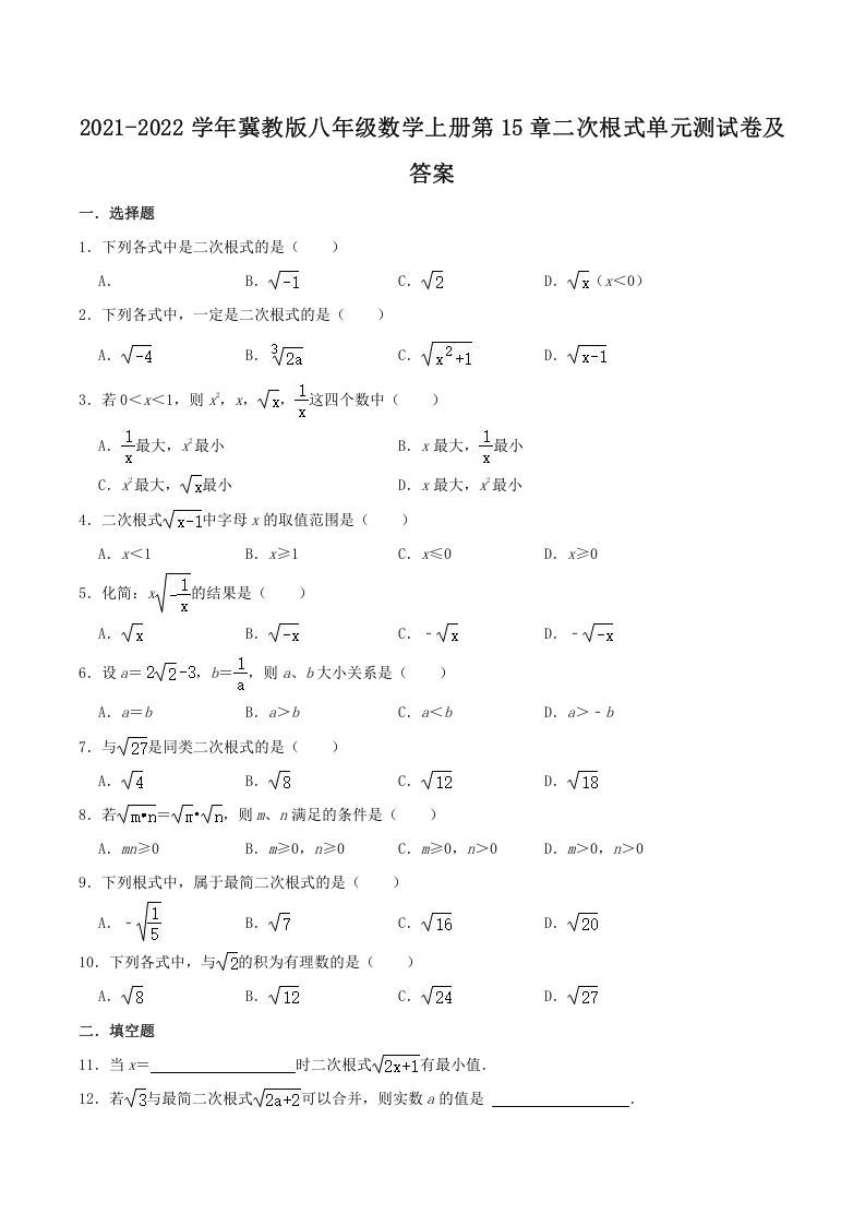 2021-2022学年冀教版八年级数学上册第15章二次根式单元测试卷及答案(Word版)_练习题|试卷|知识点|复习提纲