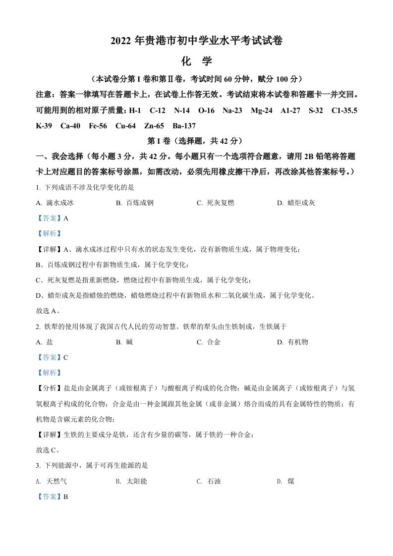 2022年广西贵港市中考化学真题（含答案）_练习题|试卷|知识点|复习提纲