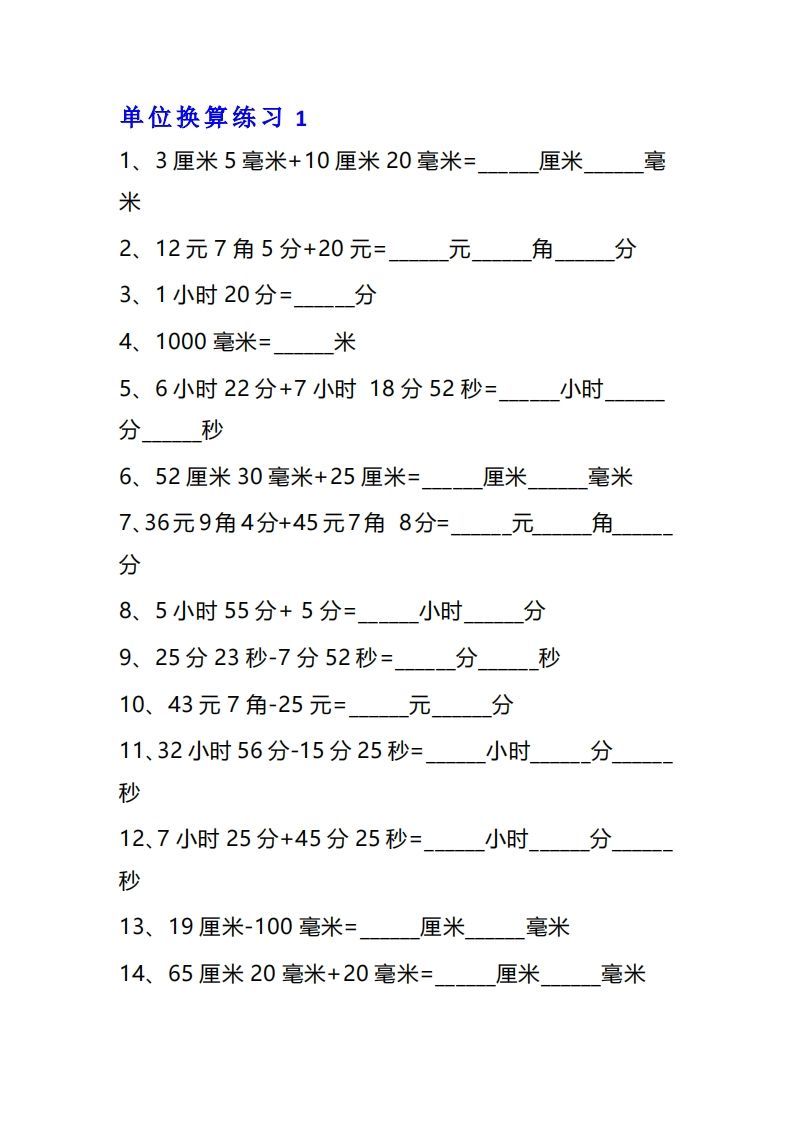 【换算】三年级数学单位换算专项练习题（10套_练习题|试卷|知识点|复习提纲