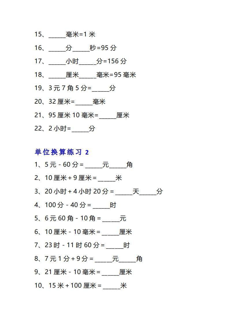 图片[2]_【换算】三年级数学单位换算专项练习题（10套_练习题|试卷|知识点|复习提纲