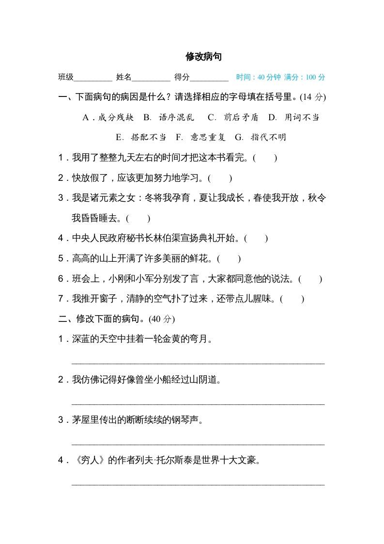 六年级语文上册修改病句（部编版）_练习题|试卷|知识点|复习提纲