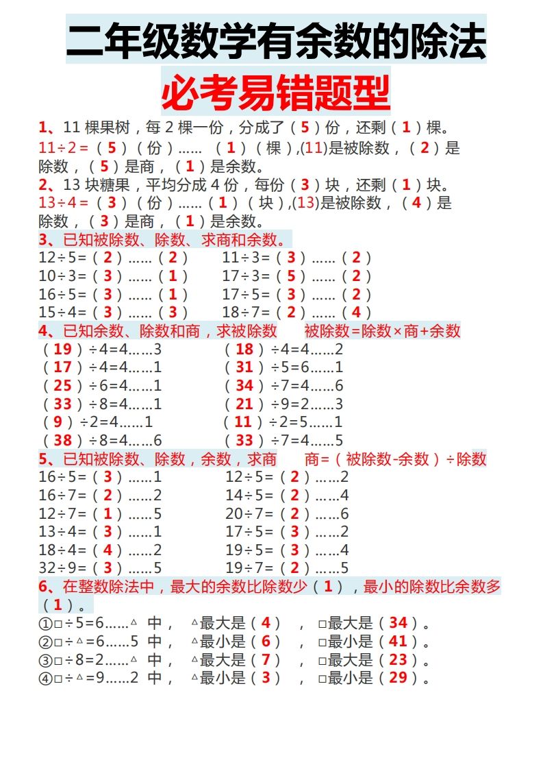 二下数学有余数的除法必考易错题型_练习题|试卷|知识点|复习提纲