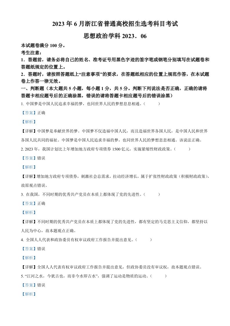 2023年高考政治试卷（浙江）（6月）（含答案）_练习题|试卷|知识点|复习提纲