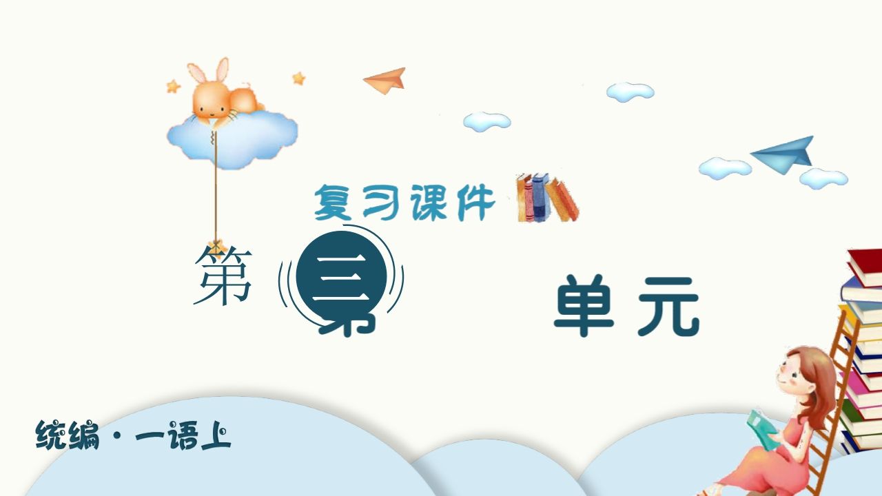 一年级语文上册（复习课件）第三单元（部编版）_练习题|试卷|知识点|复习提纲
