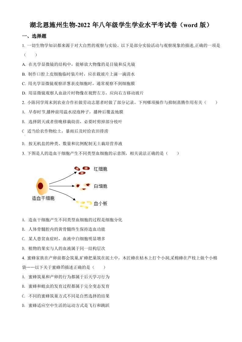 2022年湖北省恩施州中考生物真题（空白卷）_练习题|试卷|知识点|复习提纲