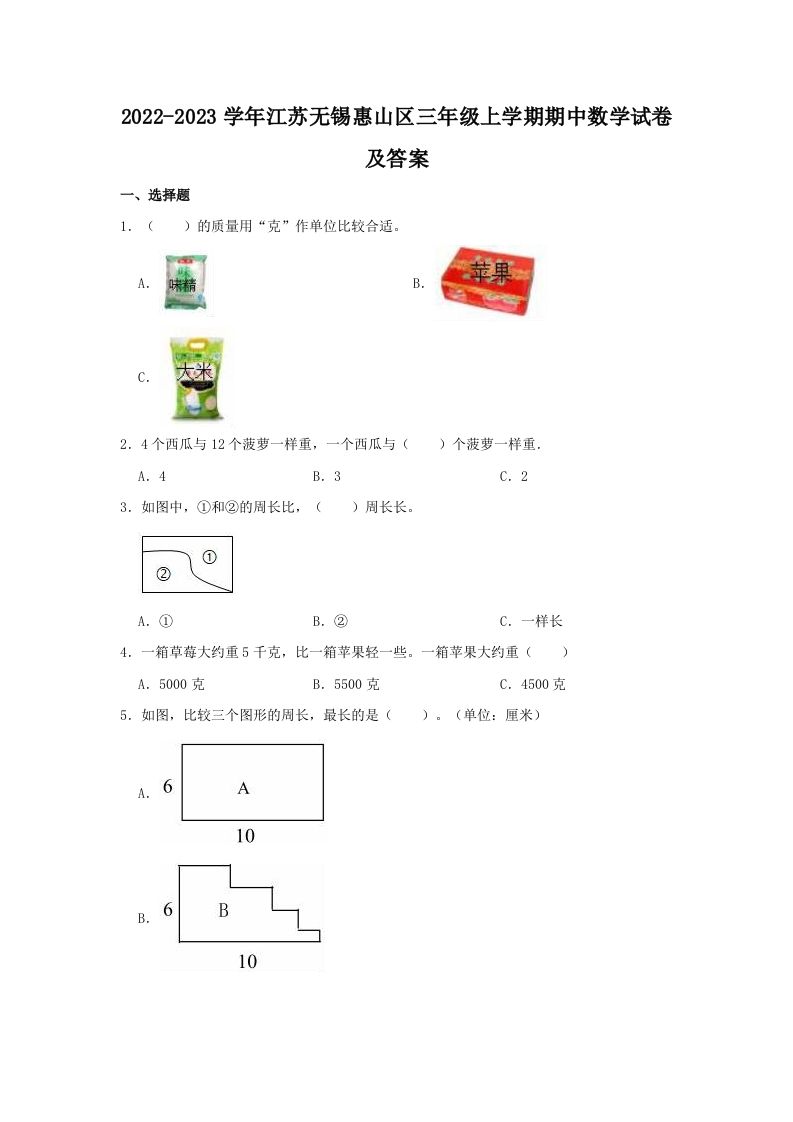 2022-2023学年江苏无锡惠山区三年级上学期期中数学试卷及答案(Word版)_练习题|试卷|知识点|复习提纲
