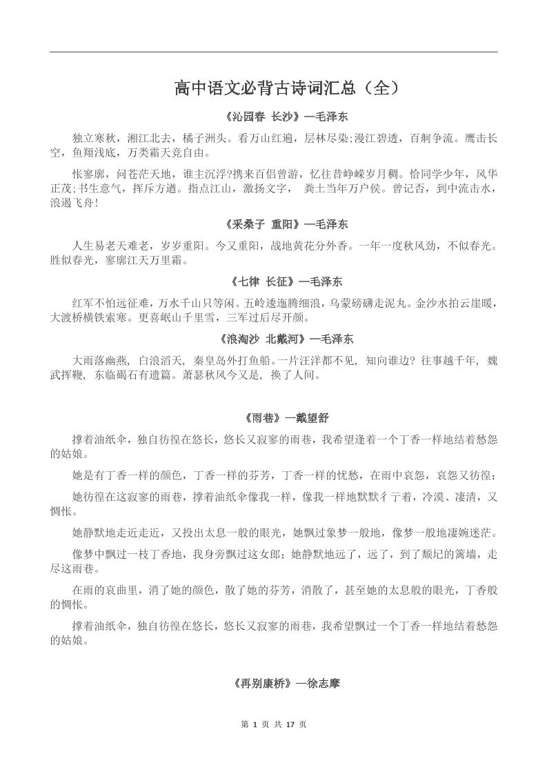 92-高中语文必背古诗词汇总（全）_练习题|试卷|知识点|复习提纲