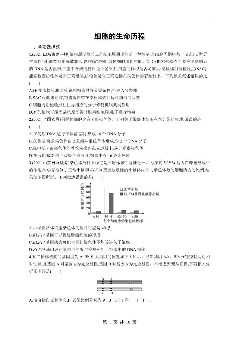 92-高考生物复习《细胞的生命历程》专项练习及答案_练习题|试卷|知识点|复习提纲