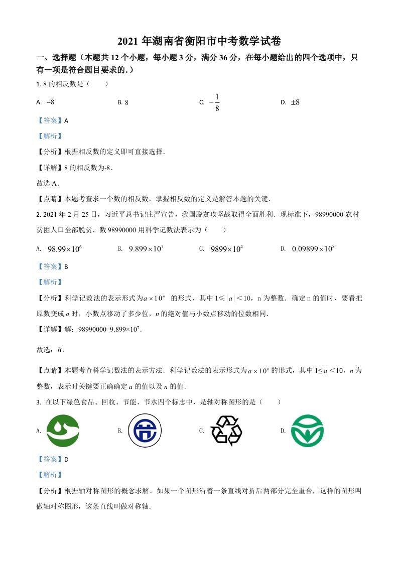 湖南省衡阳市2021年中考数学真题（含答案）_练习题|试卷|知识点|复习提纲