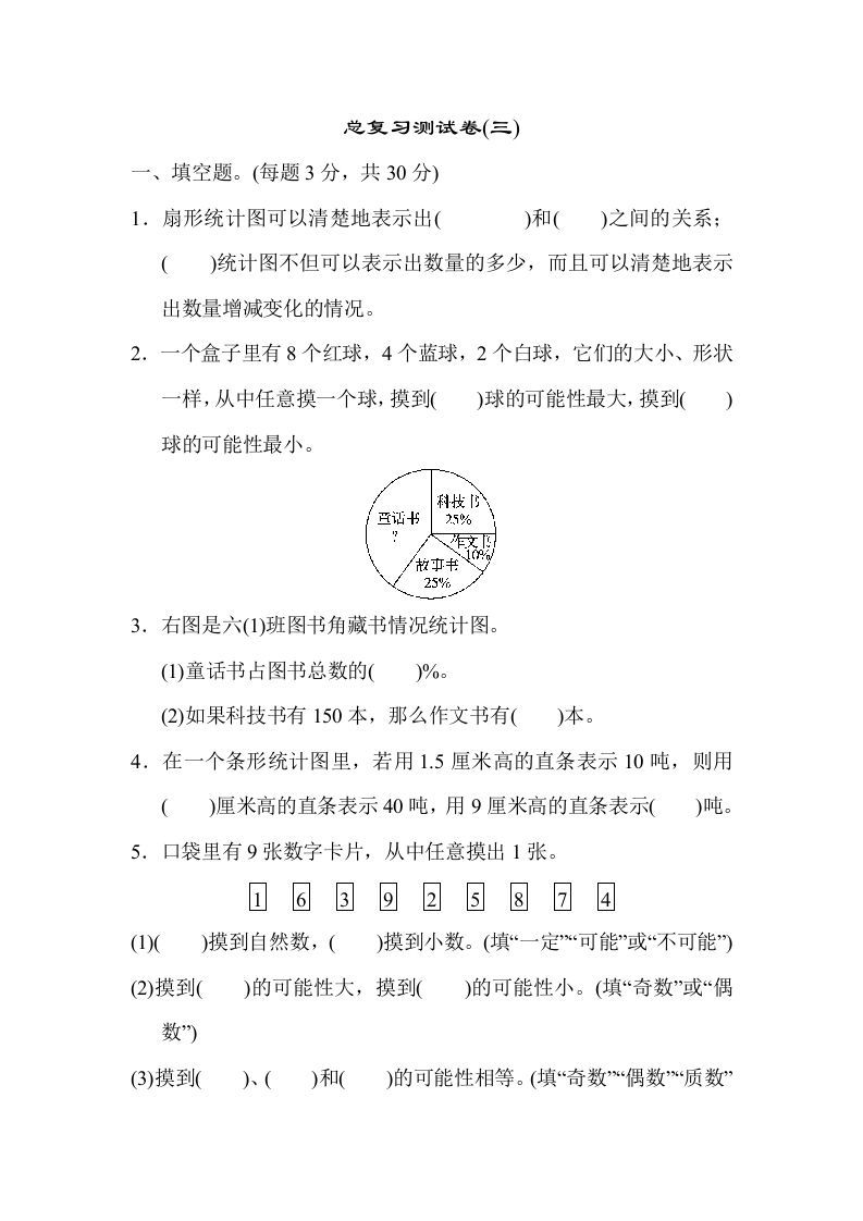 六年级数学下册总复习测试卷(三)_练习题|试卷|知识点|复习提纲