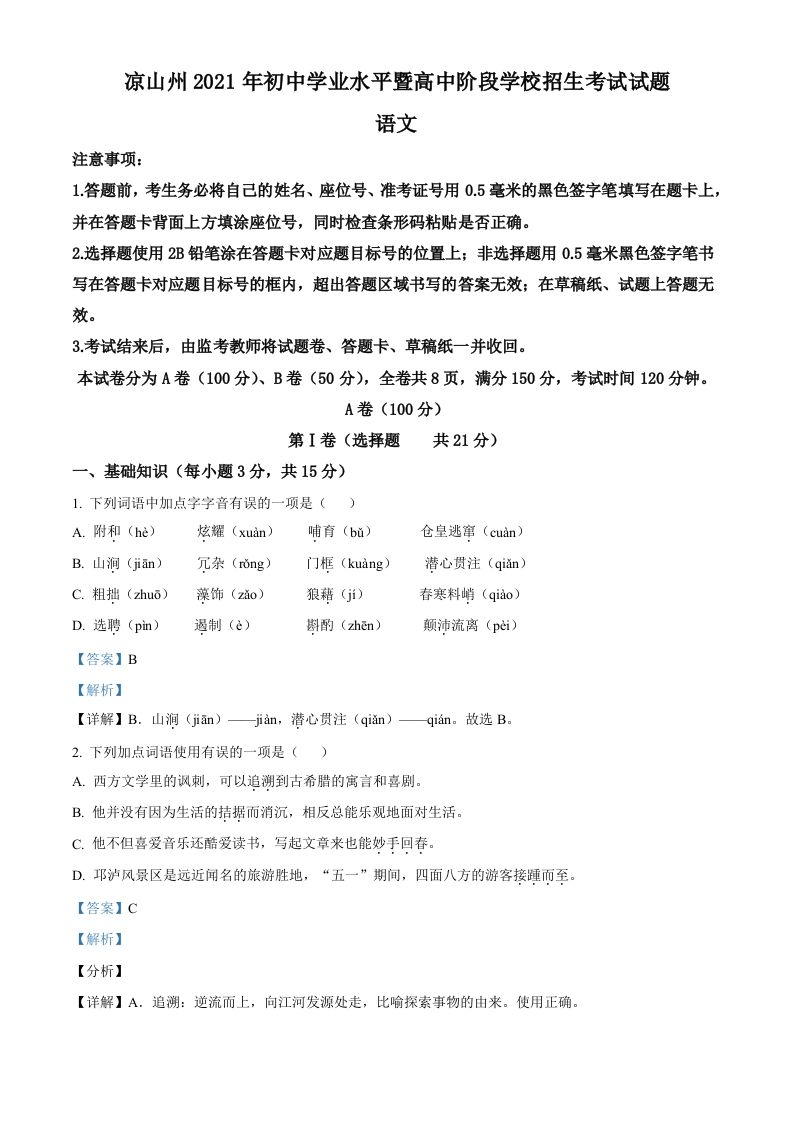 四川省凉山州2021年中考语文试题（含答案）_练习题|试卷|知识点|复习提纲