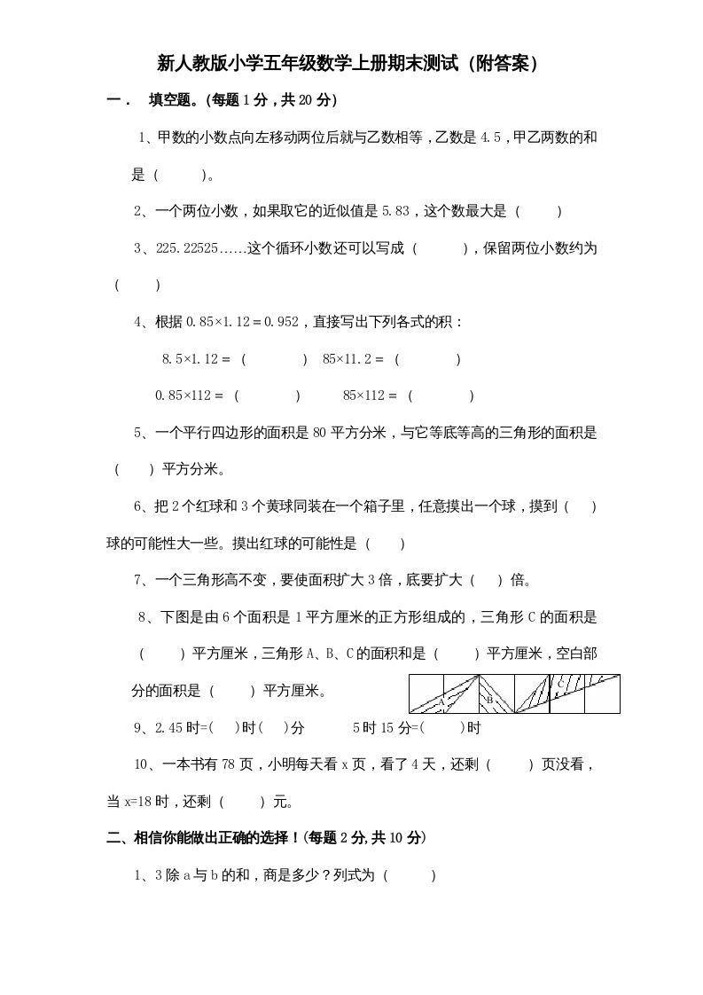 五年级数学上册期末测试卷4（人教版）_练习题|试卷|知识点|复习提纲