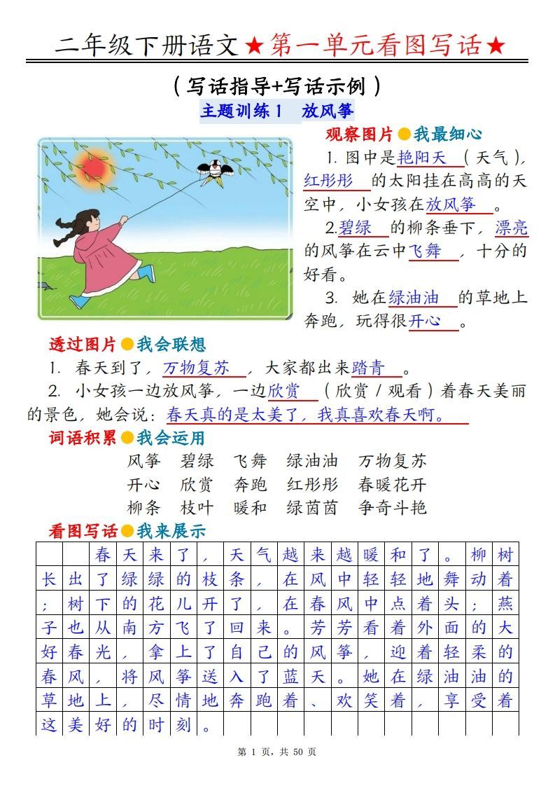 二下语文1-8单元看图写话指导与范文（范文+练习100页）_练习题|试卷|知识点|复习提纲