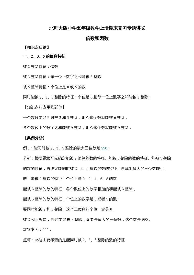 五年级数学上册3.倍数与因数（含详解）（北师大版）_练习题|试卷|知识点|复习提纲