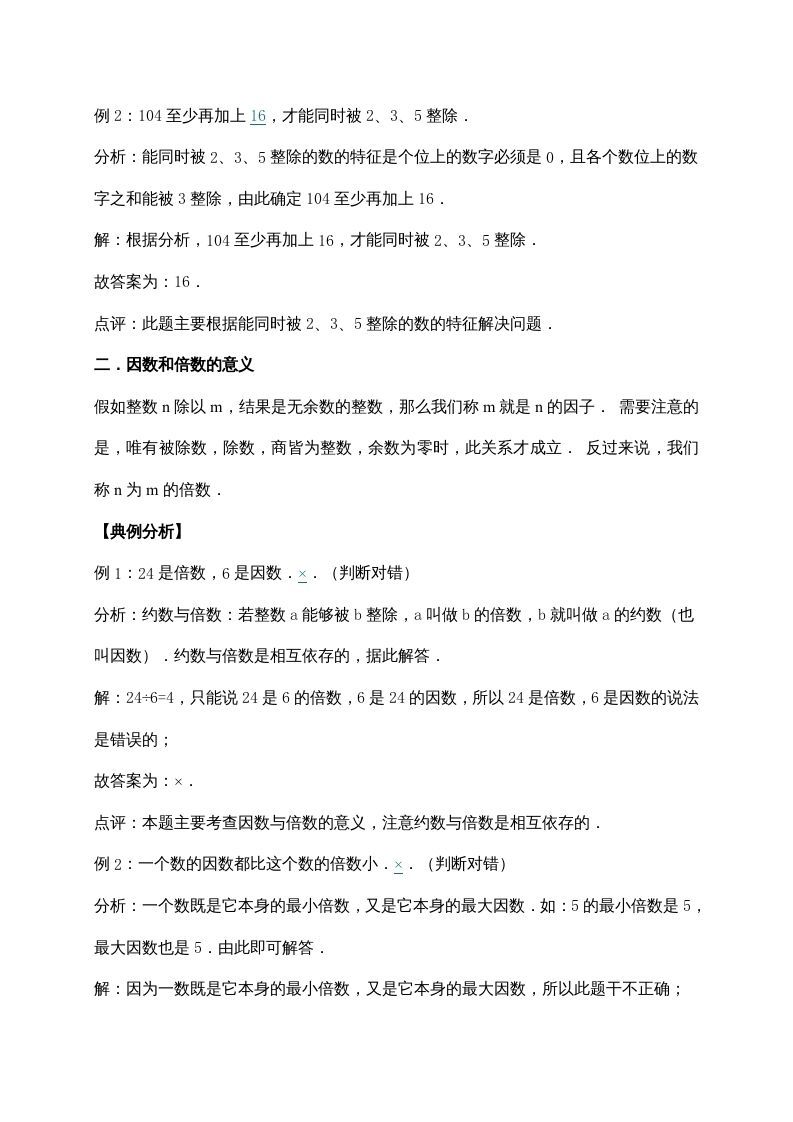 图片[2]_五年级数学上册3.倍数与因数（含详解）（北师大版）_练习题|试卷|知识点|复习提纲