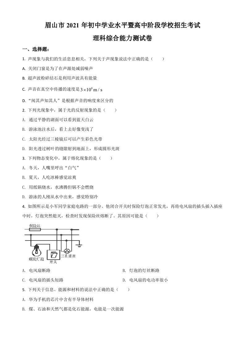 四川省眉山市2021年中考物理试题（空白卷）_练习题|试卷|知识点|复习提纲