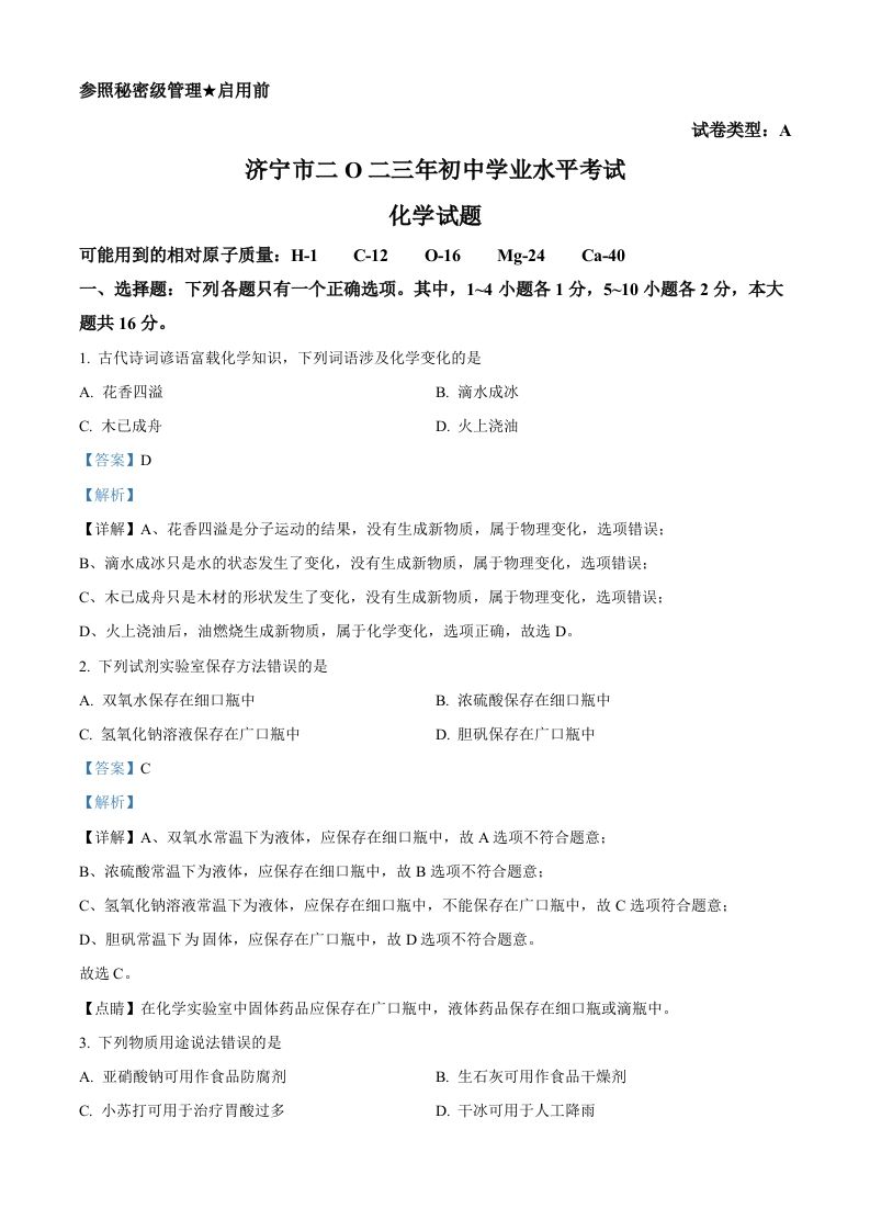 2023年山东省济宁市中考化学真题（含答案）_练习题|试卷|知识点|复习提纲