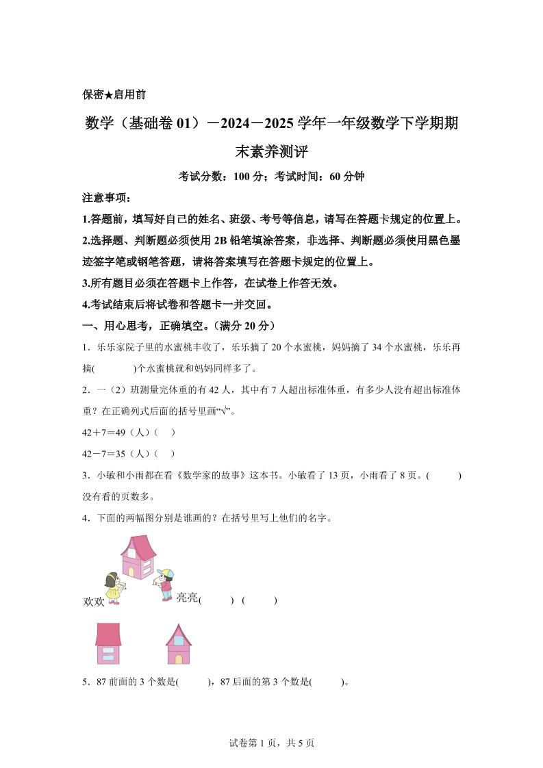 2024-2025学年苏教版一年级下册期末素养测评数学试卷（基础卷01）_练习题|试卷|知识点|复习提纲